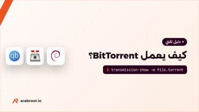 كيف يعمل BitTorrent؟ شرح التورنت للمبتدئين