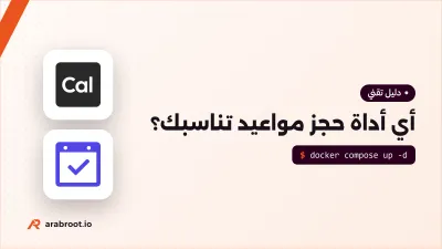 أي أداة حجز مواعيد تناسب عيادتك أو فريقك؟