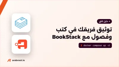 BookStack: توثيق فريقك في كتب وفصول على سيرفرك