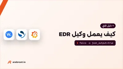 كيف يعمل وكيل EDR؟ من eBPF إلى قواعد الكشف