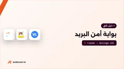كيف تعمل بوابة أمن البريد وتكشف التصيد؟