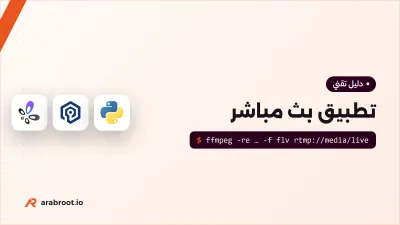 كيف تبني تطبيق بث مباشر مثل Jaco وTwitch