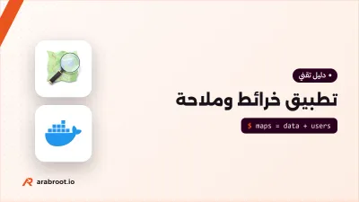 كيف تبني تطبيق خرائط وملاحة مثل هدهد وGoogle Maps؟