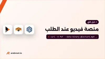 كيف تبني منصة فيديو عند الطلب مثل Netflix