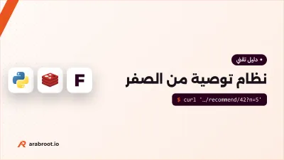 كيف تبني نظام توصية من الصفر بلغة Python