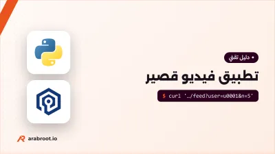 كيف تبني تطبيق فيديو قصير مثل TikTok