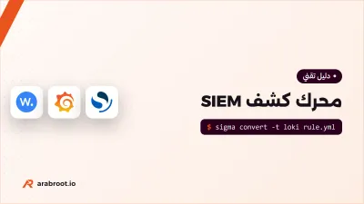 كيف يعمل محرك كشف SIEM من الداخل؟