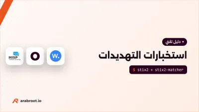 كيف تبني منصة استخبارات التهديدات؟ STIX وTAXII