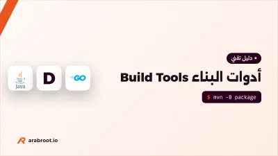 أدوات البناء Build Tools وماذا يحدث عندما تبني مشروعك