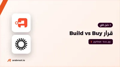 تشتري أم تبني؟ قرار Build vs Buy بمعلومات ناقصة
