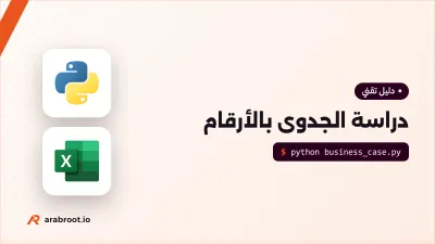 حساب العائد ROI والقيمة الحالية NPV لمشروعك التقني