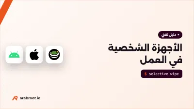 BYOD: كيف تحمي بيانات الشركة على أجهزة الموظفين الشخصية