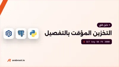 التخزين المؤقت Caching بالتفصيل: الاستراتيجيات والإبطال
