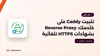تثبيت Caddy على خادمك: Reverse Proxy بشهادات HTTPS تلقائية