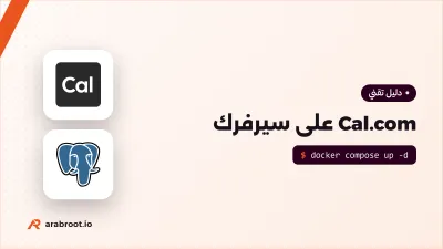 Cal.com على سيرفرك: بديل Calendly لحجز الاجتماعات