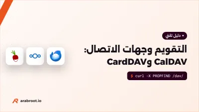 التقويم وجهات الاتصال على سيرفرك مع CalDAV وCardDAV