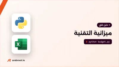 كيف تبني ميزانية التقنية بين CapEx وOpEx؟