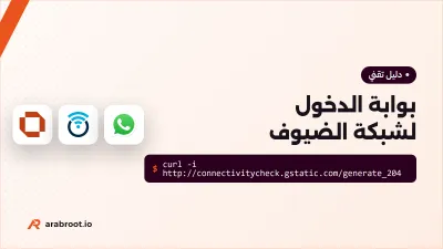 بوابة الدخول Captive Portal: شبكة الضيوف برمز تحقق