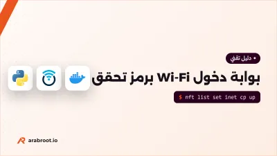 بناء بوابة دخول Wi-Fi برمز تحقق: تجربة عملية كاملة