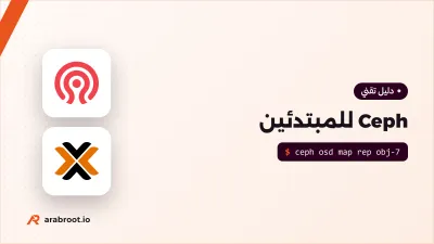 Ceph للمبتدئين: تخزين موزع يتحمل تعطل السيرفرات