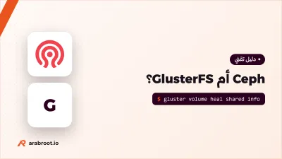 Ceph أم GlusterFS؟ أي تخزين موزع تختار اليوم