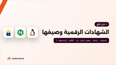 الشهادات الرقمية TLS للمبتدئين وصيغ ملفاتها