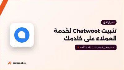 تثبيت Chatwoot لخدمة العملاء على خادمك
