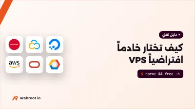كيف تختار خادماً افتراضياً VPS