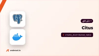 Citus: توزيع PostgreSQL على عدة سيرفرات