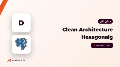 Clean Architecture: كيف تعزل منطق العمل عن قاعدة البيانات
