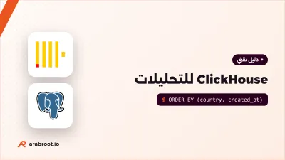 ClickHouse للتحليلات على بيانات ضخمة