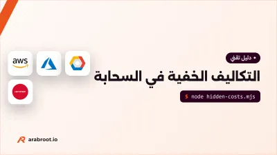 التكاليف الخفية في السحابة وكيف تخفضها