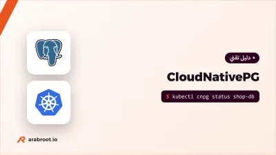 PostgreSQL على Kubernetes مع CloudNativePG
