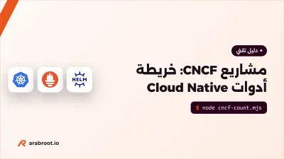 مشاريع CNCF: خريطة أدوات Cloud Native