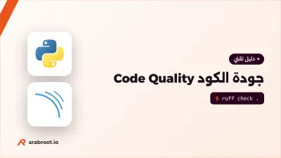 ما هي جودة الكود Code Quality وكيف تقيسها؟