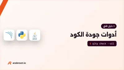 أدوات جودة الكود: أيها تختار لفريقك؟