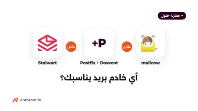 mailcow أم Stalwart أم Postfix مع Dovecot؟ أي خادم بريد يناسبك