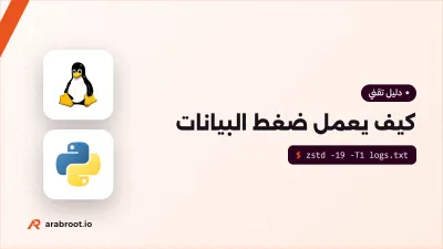 كيف يعمل ضغط البيانات Compression؟ من Huffman إلى Zstd