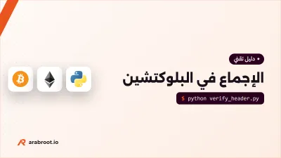 كيف تتفق شبكة البلوكتشين؟ إثبات العمل وإثبات الحصة