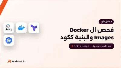 فحص ال Docker Images وملفات البنية ككود IaC