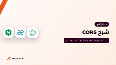 CORS: لماذا يرفض المتصفح طلبك، وكيف تسمح به بأمان