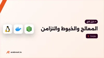 التزامن Concurrency والخيوط: ماذا يعني لسيرفرك وتطبيقاتك