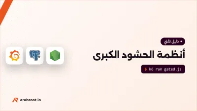 أنظمة الحشود الكبرى: كيف تصمد في مواسم الحج والعمرة