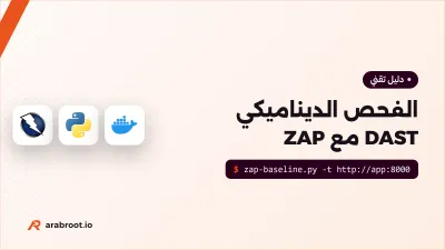 DAST: فحص تطبيقك من الخارج وهو يعمل