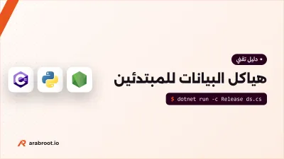 هياكل البيانات Data Structures للمبتدئين