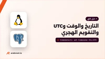 التاريخ والوقت للمطورين ومديري الأنظمة