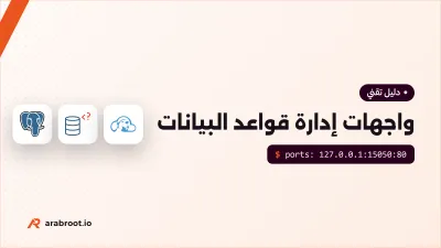 واجهات إدارة قواعد البيانات: pgAdmin وAdminer وCloudBeaver