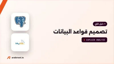 تصميم قواعد البيانات: التطبيع Normalization ومتى تكسره