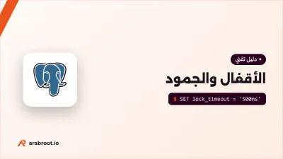 الأقفال Locks والجمود Deadlock في قواعد البيانات