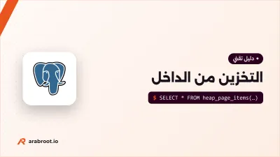 كيف تخزن قاعدة البيانات بياناتك من الداخل